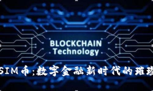 探索SIM币：数字金融新时代的璀璨明星