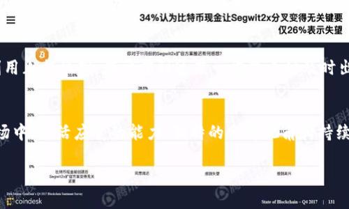   深入探讨虚拟币后期处理的最佳实践与策略 / 

 guanjianci 虚拟币,后期处理,区块链,投资策略 /guanjianci 

引言：虚拟币的魅力与挑战
在过去十年中，虚拟币如比特币、以太坊等以其变幻莫测的价格和巨大的投资潜力吸引了大量关注。然而，随着市场的快速发展，虚拟币的后期处理变得尤为重要。对于许多投资者而言，虚拟币不仅仅是一种投资工具，更是一种新兴的金融理念和文化表现。在深入探讨虚拟币后期处理之前，让我们先了解一下虚拟币的基本概念以及它们背后的区块链技术。

什么是虚拟币？
虚拟币是基于区块链技术而生成的数字货币，属于去中心化的资产。它们可以被用作交易媒介、价值储存工具，甚至是一种投资形式。尤其是比特币（Bitcoin）和以太坊（Ethereum）的崛起，已让越来越多人意识到虚拟币在现代金融体系中的重要地位。

虚拟币的后期处理是什么？
虚拟币的后期处理不仅包括资金的提取和转换，还涵盖了对市场波动的监测、税务申报和资金安全的管理。由于虚拟币的性质导致其交易过程相较传统金融操作更为复杂，因此，投资者需要学习如何妥善处理其所持有的虚拟币。在这一过程中，策略和技术手段显得尤为关键。

虚拟币后期处理的重要性
随着虚拟币市场的逐渐成熟，后期处理的有效与否，会直接影响到投资者的收益。首先，通过正确的后期处理，投资者可以在最佳的时间点出售其持有的虚拟币，以获取最大的收益。其次，合理的后期处理还能够帮助投资者降低税务负担，确保在法律框架内合规操作。此外，后期处理还有助于保护用户的投资免受黑客攻击和市场崩盘的冲击。

虚拟币后期处理的基本步骤
虚拟币的后期处理可以分为几个阶段，以下是一些重要的步骤：

h41. 定义目标/h4
在进行后期处理之前，首先要确定你的投资目标。你是希望立即获利，还是打算长期持有？不同的目标会影响到你在后期处理中的具体策略。

h42. 市场分析/h4
紧接着，需要对市场进行分析。使用技术分析工具，关注市场动态、价格走向，预测未来的趋势。这一阶段可以借助专业的财经网站、社交媒体讨论，以及行业报告等信息。

h43. 资金管理/h4
合理的资金管理是后期处理的重要内容。投资者需要设定止损线和止盈点，以减少潜在的损失。同时，关注自己资产配置的合理性，不同种类的虚拟币应有不同的占比，以分散风险。

h44. 税务申报/h4
在许多国家和地区，虚拟币的交易是需要缴税的。因此，务必确保在每次交易后及时记录，并遵从当地的法律规定进行申报，避免不必要的法律麻烦。

h45. 资产安全/h4
确保虚拟币的安全性也是后期处理的重要环节。使用冷钱包存储大部分虚拟币，避免将其存放在交易所。定期更换密码，并开启两步验证等安全措施，以防止黑客攻击。

完整的后期处理策略
在制定虚拟币的后期处理策略时，投资者还需要考虑以下几个方面：

h41. 及时调整投资组合/h4
市场是瞬息万变的，因此，投资者需定期评估自身的投资组合，并根据市场变化进行调整。比如，在某种虚拟币上获得丰厚收益后，及时兑现一部分利润并转入回报更高的其他项目，会让你的投资组合更具弹性。

h42. 利用专业工具/h4
在虚拟币的后期处理过程中，借助一些专业工具和平台可以大幅提升效率。例如，使用交易所的智能分析工具、价格提醒工具等，帮助你更好地捕捉投资机会。

h43. 加入社区和学习/h4
与其他投资者交流可以帮助你得到更多的信息和见解。很多时候，优秀的投资机会来自于一个良好的投资社群。参与各种线上论坛和社交媒体讨论，让你不再孤军奋战。同时，通过参加线下会议、学习课程等提升自己的专业技能，也是非常重要的。

常见问题解答

h41. 如何有效监控虚拟币的市场行情？/h4
监控虚拟币市场行情的第一步，是选择靠谱的信息来源。下载一些主流的虚拟币行情软件，或是关注专业的财经媒体和社交平台。很多平台会提供实时行情、技术分析、热门新闻等资讯，可以帮助你快速掌握市场动态。此外，利用行情软件中的个性化提醒功能，设定你的目标价格，能够让你在合适的时机做出响应。最后，不妨定期查看一些专家分析的报告和研究，结合专业的分析技巧，形成自己的看法。

h42. 如何有效规避虚拟币投资的风险？/h4
面对虚拟币投资的高风险特性，首先，要有清晰的风险认知，并且不投入超过你承受能力的资金。其次，通过分散投资来降低风险，不要将所有资金投入到一两种虚拟币中。同时，利用止损机制，在亏损到达某一临界点时及时出售，减少进一步损失。另外，建立良好的安全习惯，避开可疑的交易平台，安装防病毒软件和VPN，以保护好个人信息和资产。

结语：虚拟币的未来
在未来，虚拟币的影响力将会越来越大，越来越多的行业开始研究并采用区块链技术。这也意味着虚拟币的后期处理将成为许多投资者不可或缺的一部分。在这个不断变化的市场中，灵活应变的能力、独特的分析视角和持续学习的精神将是你在虚拟币市场中胜出的关键。

希望上述的探讨能帮助你更深入地理解虚拟币的后期处理，为你的投资旅程提供有效的指导。无论你的目标是什么，进行充分的准备和研究，总会让你走得更加稳健。