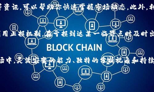   深入探讨虚拟币后期处理的最佳实践与策略 / 

 guanjianci 虚拟币,后期处理,区块链,投资策略 /guanjianci 

引言：虚拟币的魅力与挑战
在过去十年中，虚拟币如比特币、以太坊等以其变幻莫测的价格和巨大的投资潜力吸引了大量关注。然而，随着市场的快速发展，虚拟币的后期处理变得尤为重要。对于许多投资者而言，虚拟币不仅仅是一种投资工具，更是一种新兴的金融理念和文化表现。在深入探讨虚拟币后期处理之前，让我们先了解一下虚拟币的基本概念以及它们背后的区块链技术。

什么是虚拟币？
虚拟币是基于区块链技术而生成的数字货币，属于去中心化的资产。它们可以被用作交易媒介、价值储存工具，甚至是一种投资形式。尤其是比特币（Bitcoin）和以太坊（Ethereum）的崛起，已让越来越多人意识到虚拟币在现代金融体系中的重要地位。

虚拟币的后期处理是什么？
虚拟币的后期处理不仅包括资金的提取和转换，还涵盖了对市场波动的监测、税务申报和资金安全的管理。由于虚拟币的性质导致其交易过程相较传统金融操作更为复杂，因此，投资者需要学习如何妥善处理其所持有的虚拟币。在这一过程中，策略和技术手段显得尤为关键。

虚拟币后期处理的重要性
随着虚拟币市场的逐渐成熟，后期处理的有效与否，会直接影响到投资者的收益。首先，通过正确的后期处理，投资者可以在最佳的时间点出售其持有的虚拟币，以获取最大的收益。其次，合理的后期处理还能够帮助投资者降低税务负担，确保在法律框架内合规操作。此外，后期处理还有助于保护用户的投资免受黑客攻击和市场崩盘的冲击。

虚拟币后期处理的基本步骤
虚拟币的后期处理可以分为几个阶段，以下是一些重要的步骤：

h41. 定义目标/h4
在进行后期处理之前，首先要确定你的投资目标。你是希望立即获利，还是打算长期持有？不同的目标会影响到你在后期处理中的具体策略。

h42. 市场分析/h4
紧接着，需要对市场进行分析。使用技术分析工具，关注市场动态、价格走向，预测未来的趋势。这一阶段可以借助专业的财经网站、社交媒体讨论，以及行业报告等信息。

h43. 资金管理/h4
合理的资金管理是后期处理的重要内容。投资者需要设定止损线和止盈点，以减少潜在的损失。同时，关注自己资产配置的合理性，不同种类的虚拟币应有不同的占比，以分散风险。

h44. 税务申报/h4
在许多国家和地区，虚拟币的交易是需要缴税的。因此，务必确保在每次交易后及时记录，并遵从当地的法律规定进行申报，避免不必要的法律麻烦。

h45. 资产安全/h4
确保虚拟币的安全性也是后期处理的重要环节。使用冷钱包存储大部分虚拟币，避免将其存放在交易所。定期更换密码，并开启两步验证等安全措施，以防止黑客攻击。

完整的后期处理策略
在制定虚拟币的后期处理策略时，投资者还需要考虑以下几个方面：

h41. 及时调整投资组合/h4
市场是瞬息万变的，因此，投资者需定期评估自身的投资组合，并根据市场变化进行调整。比如，在某种虚拟币上获得丰厚收益后，及时兑现一部分利润并转入回报更高的其他项目，会让你的投资组合更具弹性。

h42. 利用专业工具/h4
在虚拟币的后期处理过程中，借助一些专业工具和平台可以大幅提升效率。例如，使用交易所的智能分析工具、价格提醒工具等，帮助你更好地捕捉投资机会。

h43. 加入社区和学习/h4
与其他投资者交流可以帮助你得到更多的信息和见解。很多时候，优秀的投资机会来自于一个良好的投资社群。参与各种线上论坛和社交媒体讨论，让你不再孤军奋战。同时，通过参加线下会议、学习课程等提升自己的专业技能，也是非常重要的。

常见问题解答

h41. 如何有效监控虚拟币的市场行情？/h4
监控虚拟币市场行情的第一步，是选择靠谱的信息来源。下载一些主流的虚拟币行情软件，或是关注专业的财经媒体和社交平台。很多平台会提供实时行情、技术分析、热门新闻等资讯，可以帮助你快速掌握市场动态。此外，利用行情软件中的个性化提醒功能，设定你的目标价格，能够让你在合适的时机做出响应。最后，不妨定期查看一些专家分析的报告和研究，结合专业的分析技巧，形成自己的看法。

h42. 如何有效规避虚拟币投资的风险？/h4
面对虚拟币投资的高风险特性，首先，要有清晰的风险认知，并且不投入超过你承受能力的资金。其次，通过分散投资来降低风险，不要将所有资金投入到一两种虚拟币中。同时，利用止损机制，在亏损到达某一临界点时及时出售，减少进一步损失。另外，建立良好的安全习惯，避开可疑的交易平台，安装防病毒软件和VPN，以保护好个人信息和资产。

结语：虚拟币的未来
在未来，虚拟币的影响力将会越来越大，越来越多的行业开始研究并采用区块链技术。这也意味着虚拟币的后期处理将成为许多投资者不可或缺的一部分。在这个不断变化的市场中，灵活应变的能力、独特的分析视角和持续学习的精神将是你在虚拟币市场中胜出的关键。

希望上述的探讨能帮助你更深入地理解虚拟币的后期处理，为你的投资旅程提供有效的指导。无论你的目标是什么，进行充分的准备和研究，总会让你走得更加稳健。