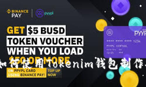 全面解析：如何使用Tokenim钱包制作安全冷钱包
