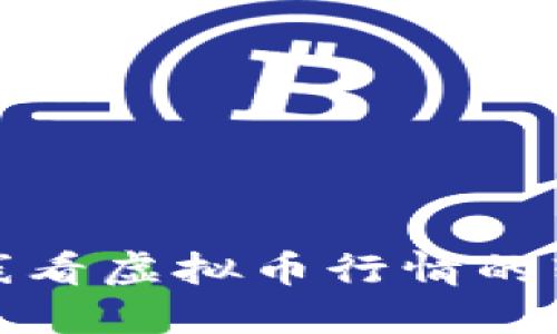 最佳在线看虚拟币行情的软件推荐