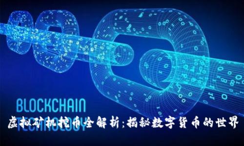 虚拟矿机挖币全解析：揭秘数字货币的世界