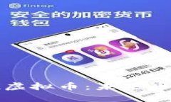 全面解析息壤虚拟币：未来币圈的星辰大海
