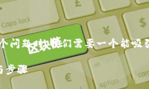 思考一个且的

在讨论“im token钱包助记词忘了怎么办”这个问题时，我们需要一个能吸引用户的，同时也便于搜索引擎。这样的可以是：

忘记IM Token钱包助记词？快速找回的方法与步骤