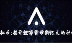 FTK虚拟币：揭开数字货币新纪元的神秘面纱