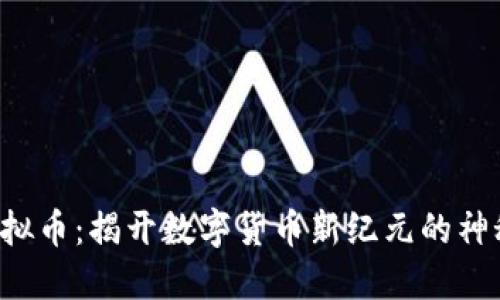 FTK虚拟币：揭开数字货币新纪元的神秘面纱
