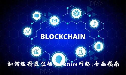 如何选择最佳的Tokenim网络：全面指南