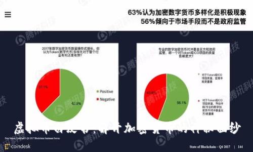 虚拟币白皮书：解开加密货币的神秘面纱