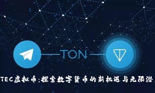 CTEC虚拟币：探索数字货币的新机遇与无限潜力