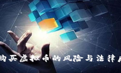 用赃款购买虚拟币的风险与法律后果解析
