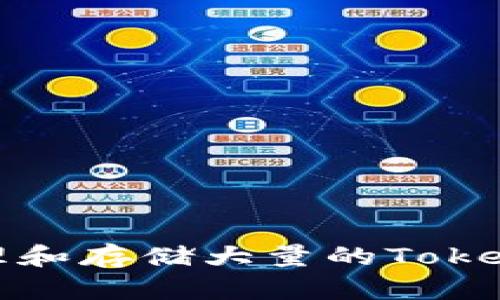 如何安全管理和存储大量的Tokenim钱包地址