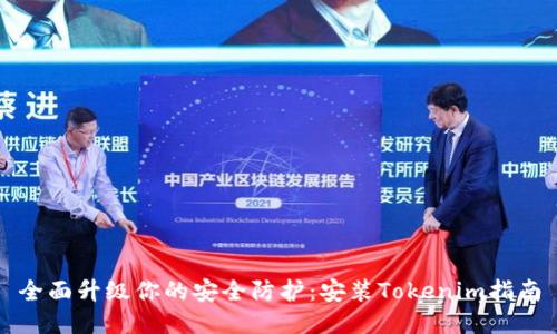 全面升级你的安全防护：安装Tokenim指南