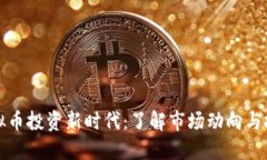 东莞虚拟币投资新时代：了解市场动向与投资策