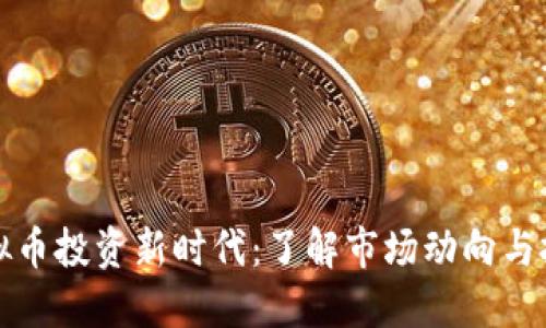 东莞虚拟币投资新时代：了解市场动向与投资策略
