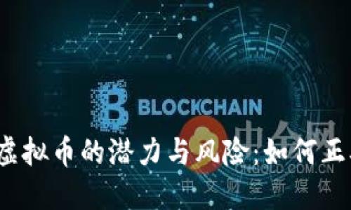 揭秘2023年虚拟币的潜力与风险：如何正确投资并获利