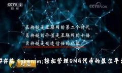 ### Tokenim：轻松管理OMG代币的最佳平台