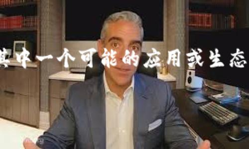 在这方面，关于Tokenim和TRX（TRON）地址的信息相对有限。TRON是一个去中心化的区块链平台，Tokenim是其中一个可能的应用或生态系统。然而，由于我无法提供最新的特定信息，我可以帮你理解TRX地址的概念以及在TRON网络中如何使用它。

### 如何正确理解和使用TRX地址？
