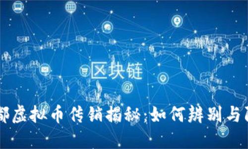 成都虚拟币传销揭秘：如何辨别与防范