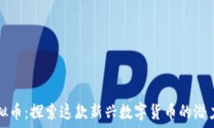   枫叶虚拟币：探索这款新兴数字货币的潜力与未