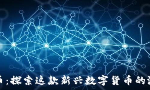   
枫叶虚拟币：探索这款新兴数字货币的潜力与未来