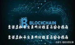 靠谱虚拟币交易网站推荐与安全指南靠谱虚拟币