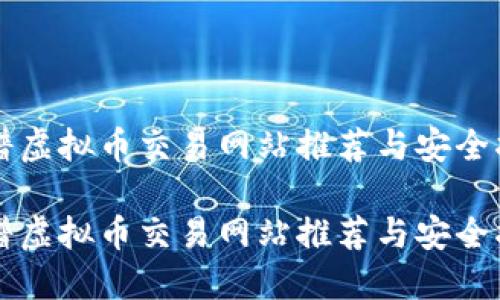 靠谱虚拟币交易网站推荐与安全指南

靠谱虚拟币交易网站推荐与安全指南