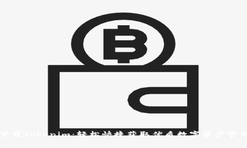 免费下载Tokenim：轻松快捷获取优质数字资产管理工具