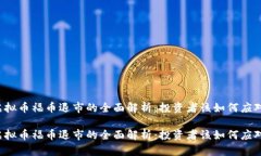 虚拟币福币退市的全面解析：投资者该如何应对
