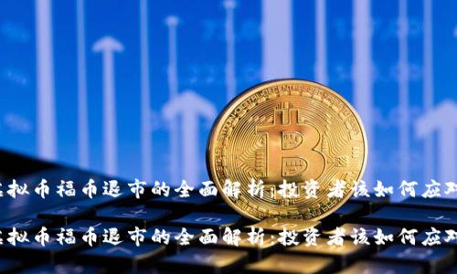 虚拟币福币退市的全面解析：投资者该如何应对？

虚拟币福币退市的全面解析：投资者该如何应对？