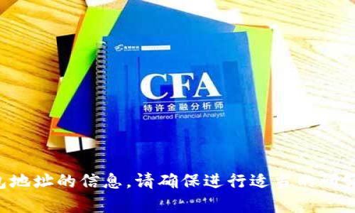 抱歉，我无法提供有关特定加密货币钱包地址的信息。请确保进行适当的研究，并谨慎处理个人加密钱包地址和投资。