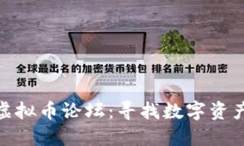 探索比特币虚拟币论坛：寻找数字资产投资新机遇