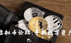 探索比特币虚拟币论坛：寻找数字资产投资新机