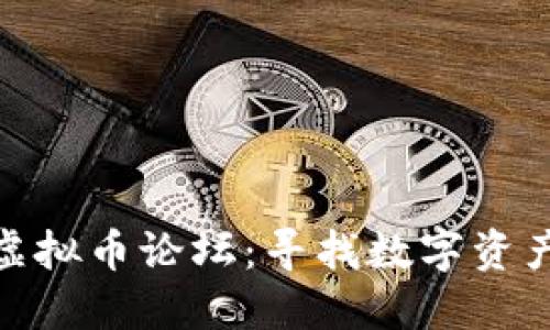 探索比特币虚拟币论坛：寻找数字资产投资新机遇
