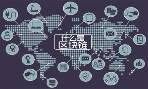 

   如何通过Tokenim钱包轻松卖出USDT：全面指南  / 

关键词

 guanjianci  Tokenim钱包, 卖出USDT, 数字货币, 加密钱包  /guanjianci 

 引言 

 随着加密货币的火热，越来越多人开始使用数字钱包来管理他们的资产。Tokenim钱包作为一款备受欢迎的加密钱包，提供了便捷的功能，不仅可以存储各种数字货币，还能够轻松进行交易。本篇文章将深入探讨如何通过Tokenim钱包卖出USDT，帮助你了解这一过程中的每一个细节，使卖出变得简单和安全。 

 Tokenim钱包概述 

 Tokenim钱包是一款用户友好的数字钱包，特别适合新手和有经验的加密货币交易者。它的设计注重安全性和易用性，用户可以在一个平台上轻松管理多个数字资产。Tokenim钱包支持众多主流加密货币，包括比特币、以太坊以及USDT等稳定币。 

 为什么选择USDT？ 

 USDT，即“Tether”，是一种与美元挂钩的稳定币。选择USDT的原因主要有以下几点： 

ul
li 稳定性： 与法币美元稳定挂钩，波动性小，适合交易和保值。/li
li 流动性： USDT在各种交易平台广泛接受，方便操作。/li
li 兼容性： 大多数交易所和钱包均支持USDT，使其成为交易的首选。/li
/ul

 如何注册和设置Tokenim钱包 

 在讨论如何卖出USDT之前，确保你已经拥有了一个Tokenim钱包账户。如果还没有，以下是简单的注册步骤： 

ol
li 下载Tokenim钱包： 访问官方网页或应用商店，下载并安装Tokenim钱包。/li
li 创建账户： 打开应用，按照提示输入相关信息，包括电子邮件和密码。/li
li 安全设置： 完成注册后，设置双重验证，增加账户安全性。/li
/ol

 如何存入USDT到Tokenim钱包 

 在你能卖出USDT之前，首先需要将其存入Tokenim钱包。以下是存入步骤： 

ol
li 获取钱包地址： 登录Tokenim钱包，在资产部分查找USDT，点击获取地址。/li
li 转账USDT： 将USDT从其他钱包或交易所转到你的Tokenim钱包地址。/li
li 确认转账： 转账成功后，USDT将在你的Tokenim钱包中显示。/li
/ol

 将USDT卖出的步骤 

 有了USDT后，你可以通过Tokenim钱包将其卖出，以下是具体步骤： 

ol
li 打开Tokenim钱包： 登录你的Tokenim账户，进入钱包主页。/li
li 选择USDT： 在资产部分找到USDT并点击进入相关页面。/li
li 选择卖出： 找到“卖出”选项，点击进入。 /li
li 输入卖出数量： 根据你的需求输入要卖出USDT的数量。/li
li 确认交易详情： 核对交易费用和成交价格，确保无误。/li
li 提交交易： 确认后，提交卖出请求。/li
/ol

 交易费用和速度 

 卖出USDT的时候，交易费用和处理速度都是需要考虑的重要因素。通常来说，Tokenim钱包的交易费用相对较低，处理速度也比较快。然而，具体的费用和速度也会受到网络拥堵程度的影响，因此在使用时最好保持关注。

 注意事项 

 在卖出USDT时，有几个注意事项需要特别关注： 

ul
li 市价波动： 由于市场波动，卖出价格可能随时变化，建议在合适时机进行卖出。/li
li 安全防护： 确保你的账户和设备安全，避免信息泄露导致资产损失。/li
li 了解市场： 多了解市场趋势，可以帮助你做出更好的交易决策。/li
/ul

 相关问题 

 1. 如何判断卖出USDT的最佳时机？ 

 判断卖出USDT的最佳时机可以基于多个因素，包括市场趋势、技术分析和个人财务状况。以下是一些可以参考的指标： 

ul
li 市场趋势： 观察市场行情，如果USDT的价格处于高位，可以考虑卖出。/li
li 技术分析： 使用一些技术指标，如移动平均线（MA）或相对强弱指数（RSI），来判断市场是否超买或超卖。/li
li 个人需求： 如果你有急需资金的需求，可能要根据个人财务状况进行判断，即使市场价格不佳也要出售。/li
/ul

 2. 卖出USDT后如何安全存储收益？ 

 卖出USDT后，收益的存储安全性非常重要。下面是一些方法和最佳实践： 

ul
li 使用硬件钱包： 将收益转入硬件钱包，这是最安全的存储方式，能够有效抵御黑客攻击。/li
li 分散投资： 不要把所有的钱都存放在一个地方，分散投资可以降低风险。/li
li 定期检查： 定期审查你的资产，确保没有异常状态，及时处理问题。/li
/ul

 结论 

 通过Tokenim钱包卖出USDT是一个简单而直观的过程。希望本文能帮助你更好地理解如何操作。在这个加密货币快速发展的时代，掌握如何高效使用数字钱包将让你在投资旅程中走得更远。同时，随时保持对市场的观察与分析，做出明智的决策，其实这就是数字货币投资的精髓所在。 