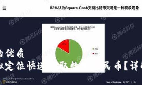 思考一个且的优质  
如何通过虚拟定位快速领取数字人民币？详解步骤与技巧