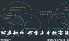 神秘的亚瑟星球虚拟币：探索未来数字货币的无
