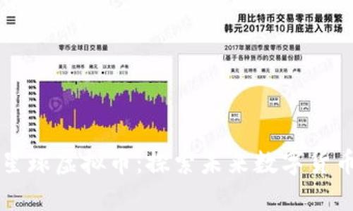 神秘的亚瑟星球虚拟币：探索未来数字货币的无限可能