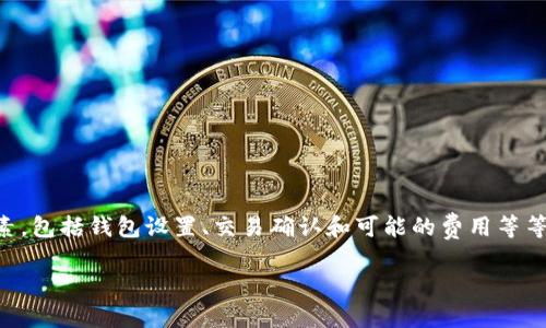 要将币提到Tokenim，程序相关技术和详细步骤需要考虑许多要素，包括钱包设置、交易确认和可能的费用等等。以下是一个关于“如何将数字货币提取到Tokenim”的详细指南。

一步一步教你如何将数字货币安全转移到Tokenim