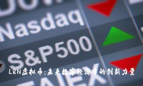 LRN虚拟币：未来数字经济中的创新力量
