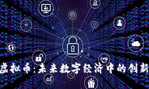 LRN虚拟币：未来数字经济中的创新力量