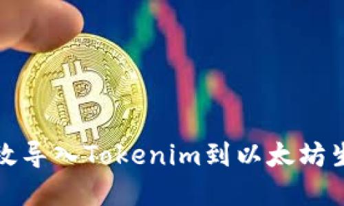 如何高效导入Tokenim到以太坊生态系统