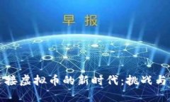 地方银行如何迎接虚拟币的新时代：挑战与机遇