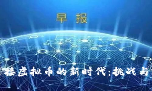 地方银行如何迎接虚拟币的新时代：挑战与机遇的全面解析