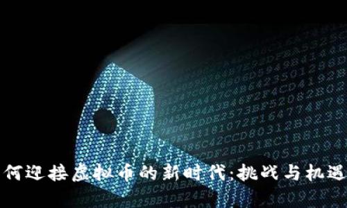 地方银行如何迎接虚拟币的新时代：挑战与机遇的全面解析