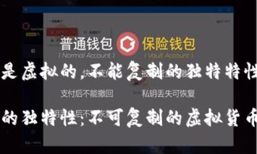 比特币是虚拟的，不能复制的独特特性详解

比特币的独特性：不可复制的虚拟货币的魅力