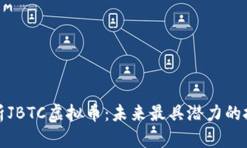 全面解析JBTC虚拟币：未来最具潜力的投资选择