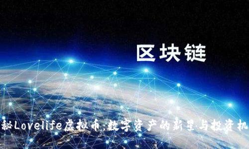 探秘Lovelife虚拟币：数字资产的新星与投资机遇