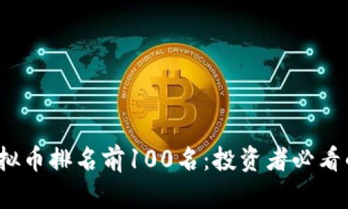 2023年虚拟币排名前100名：投资者必看的优质指南