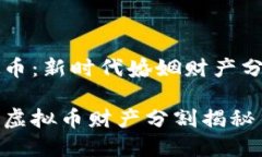离婚虚拟币：新时代婚姻财产分割新选择离婚中