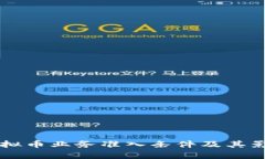 美国虚拟币业务准入条件及其影响解析